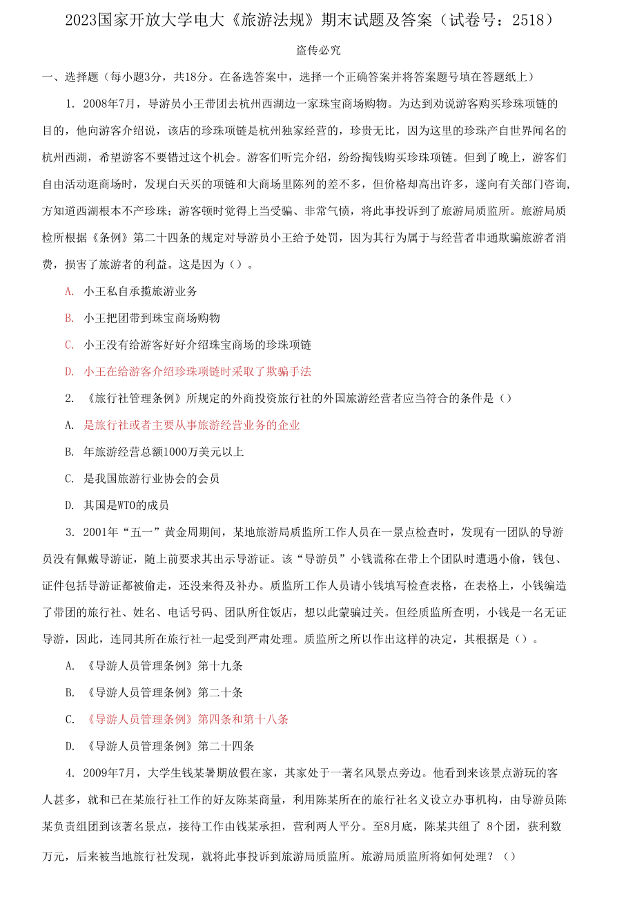 2023國家開放大學(xué)電大《旅游法規(guī)》期末試題及答案（試卷號(hào)：2518）_第1頁