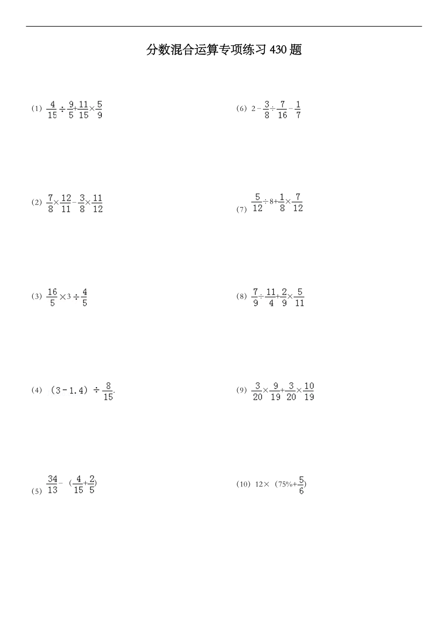 分数混合运算专项练习430题(有答案解析)_第1页