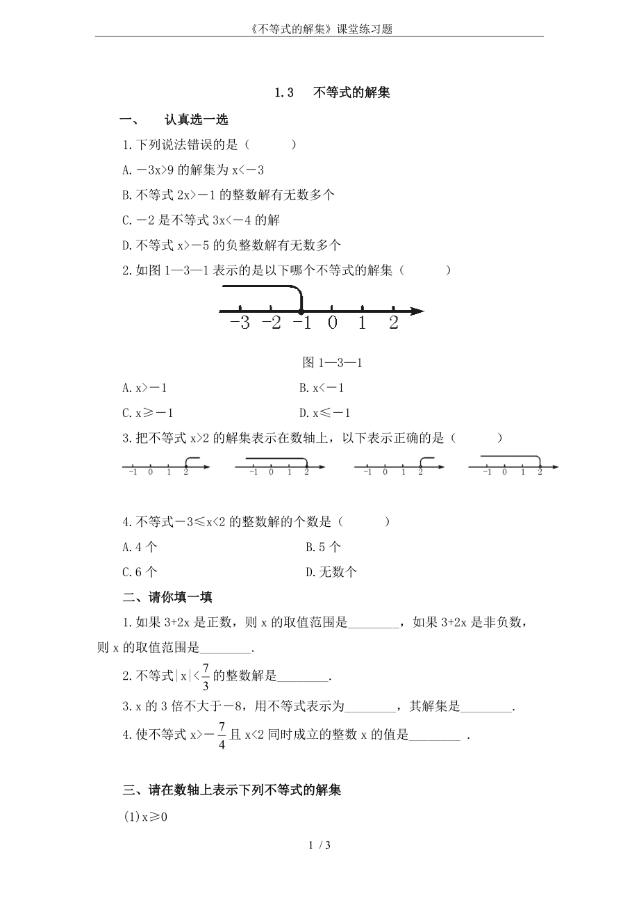 《不等式的解集》課堂練習(xí)題_第1頁