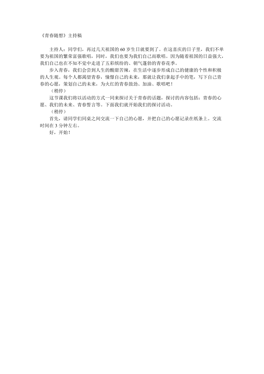 《青春随想》主持稿09下_第1页