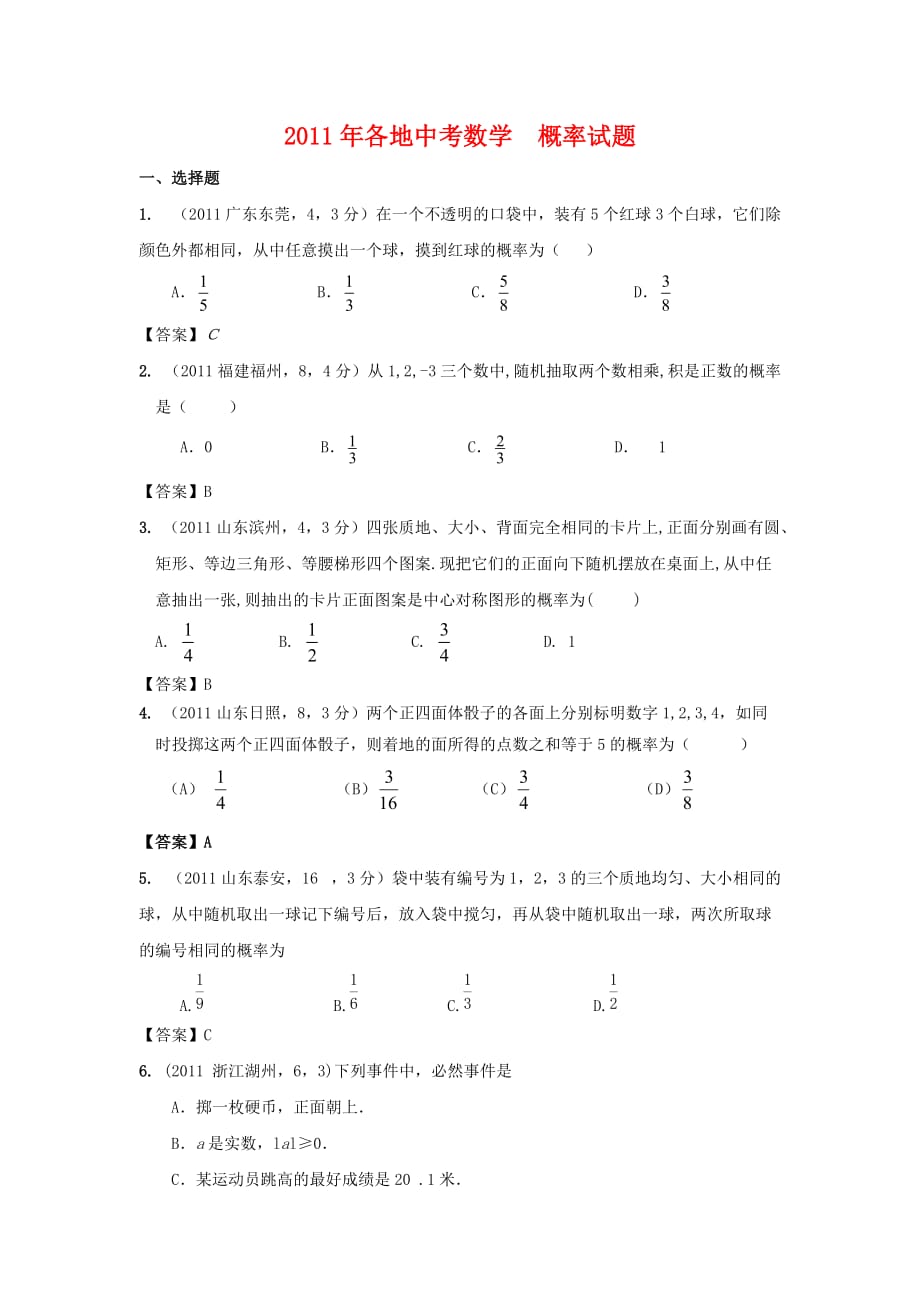 各地中考数学概率试题_第1页