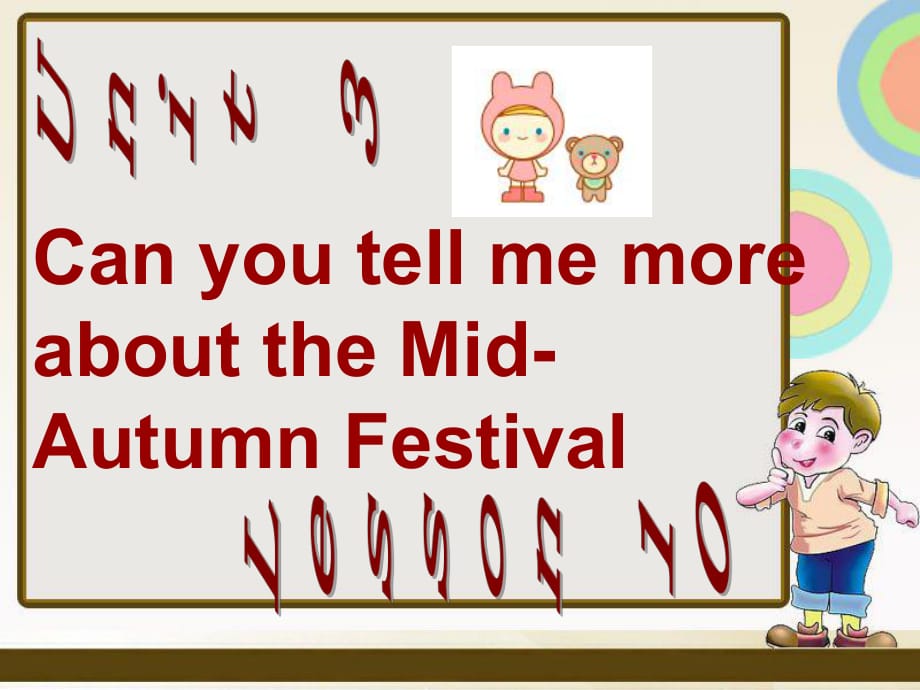 五年級上冊英語課件－Unit 3 Can you tell me more about the Mid-autumn Festival Lesson 102｜北京課改版_第1頁