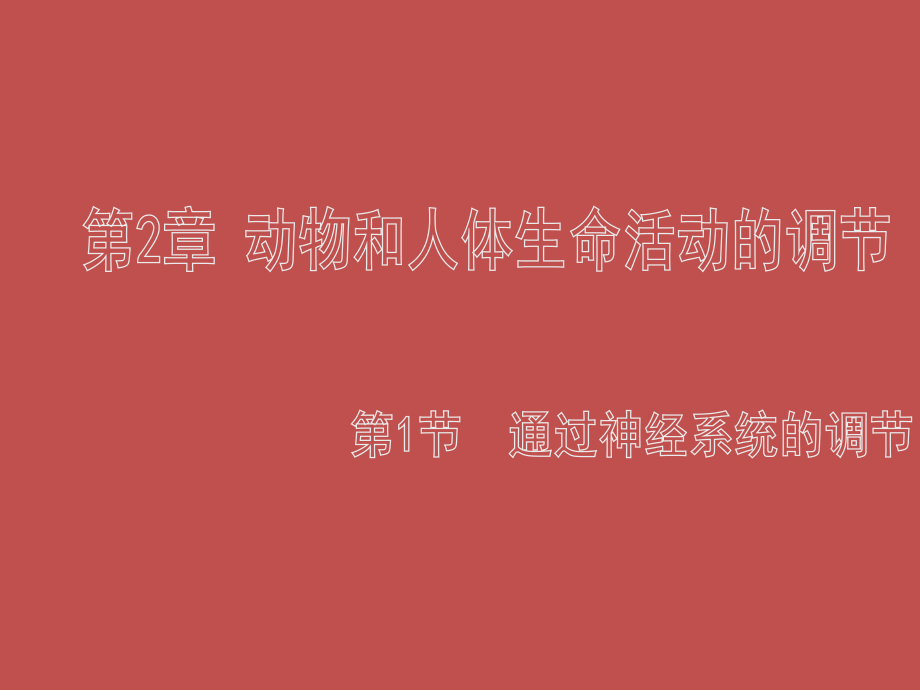 20140922-高2016屆理-生物-課件-第一節(jié)通過神經(jīng)系統(tǒng)的調(diào)節(jié)_第1頁