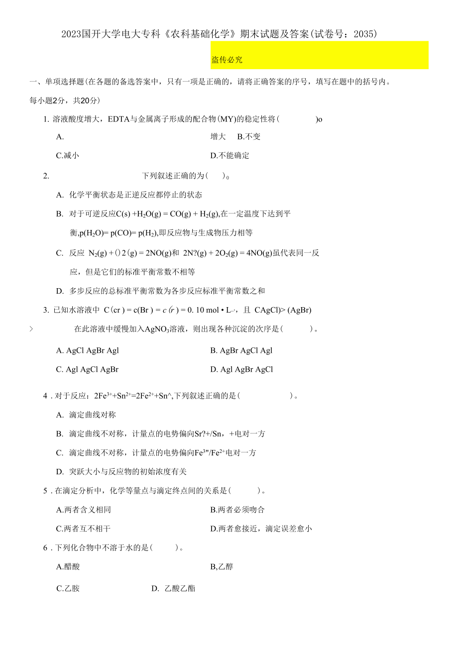 2023國開大學(xué)電大專科《農(nóng)科基礎(chǔ)化學(xué)》期末試題及答案（試卷號：2035）_第1頁