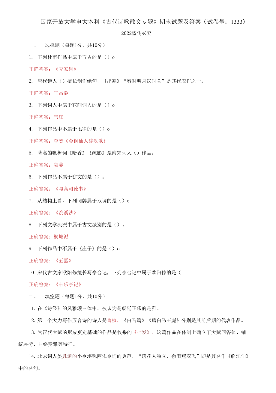 2021國(guó)家開放大學(xué)電大本科《古代詩(shī)歌散文專題》期末試題及答案（試卷號(hào)：1333）_第1頁(yè)