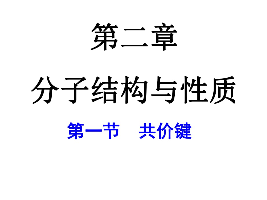 化学选修3第二章第一节共价键课件(人教版)_第1页