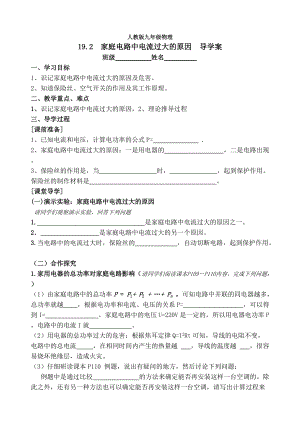 2014屆人教版九年級(jí)物理第19章第2節(jié)《家庭電路中電流過大的原因》導(dǎo)學(xué)案