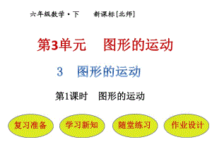 六年級下冊數(shù)學課件－第3單元 第3節(jié)第1課時圖形的運動｜北師大版