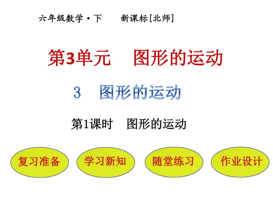 六年级下册数学课件－第3单元 第3节第1课时图形的运动｜北师大版_第1页