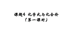 人教2011課標(biāo)版初中化學(xué)上冊第四單元課題4化學(xué)式與化合價 第1課時(共24張PPT)