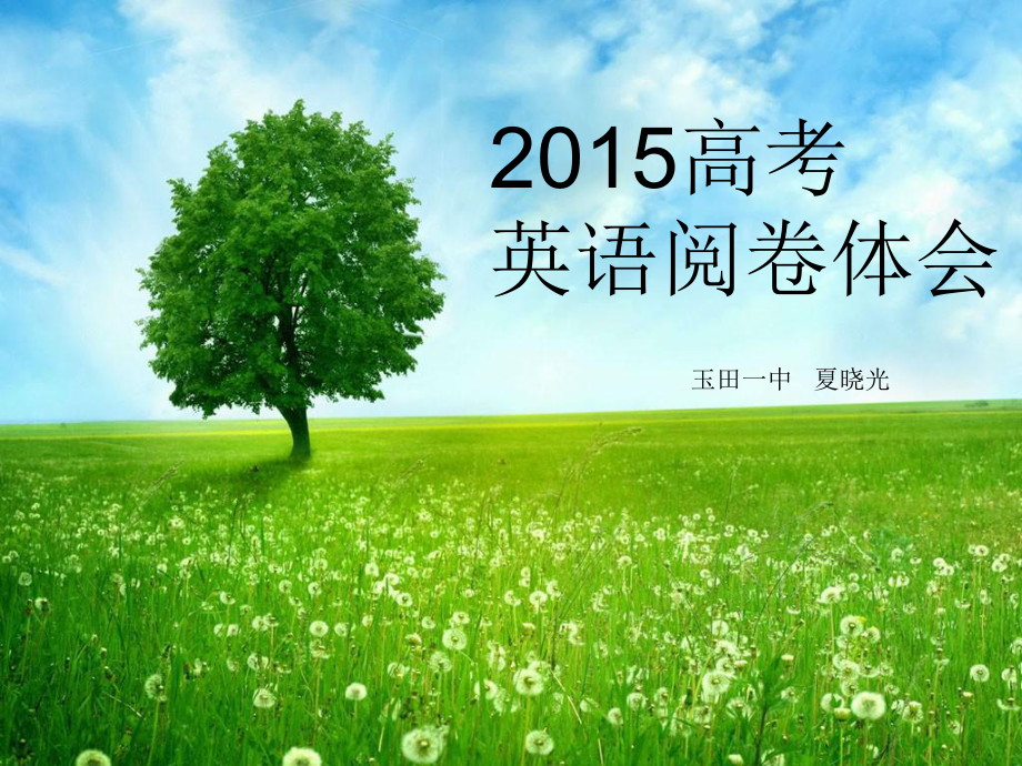 2015年河北省高考英語閱卷體會（轉(zhuǎn)載）_第1頁