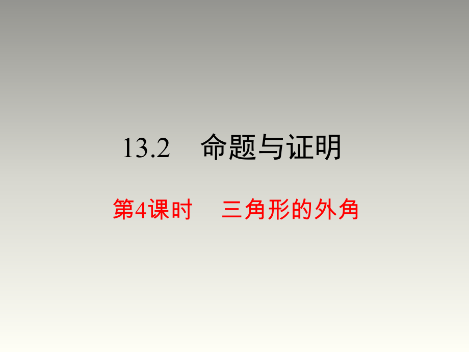 2018秋沪科版八年级数学上册第13章教学课件：13.2 第4课时 三角形的外角_第1页