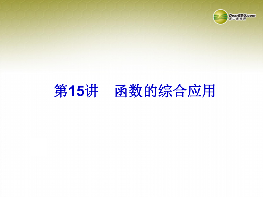 【中考备战策略】中考数学总复习 第15讲 函数的综合应用课件 新人教版_第1页