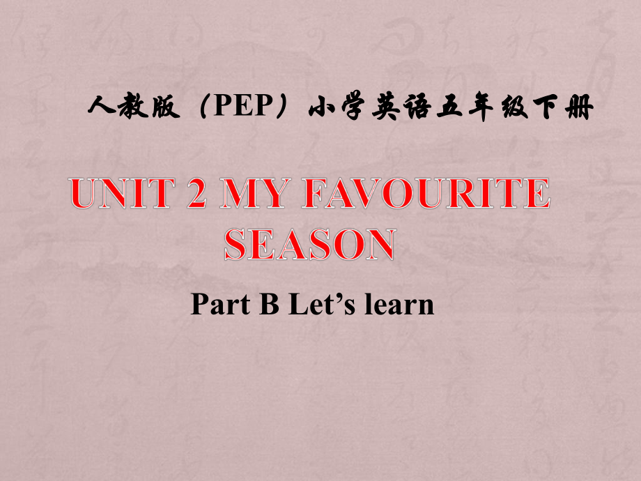 五年級下英語課件-Unit 2 My favourite season PB Let's learn_人教PEP2014秋_第1頁