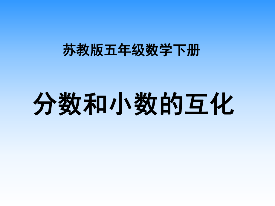 苏教版五年下《分数与小数的互化》课件_第1页