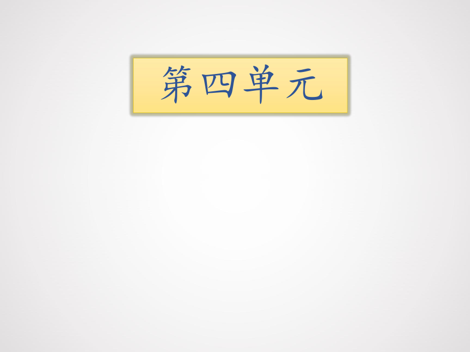 五年級(jí)下冊(cè)語(yǔ)文期末知識(shí)清單課件-第四單元∣蘇教版 (共16張PPT)_第1頁(yè)