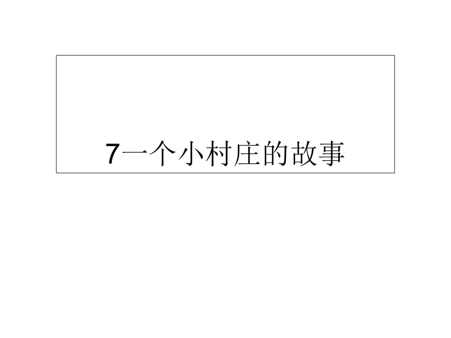 三年級下冊語文課件-7一個小村莊的故事∣人教新課標 (共8張PPT)_第1頁