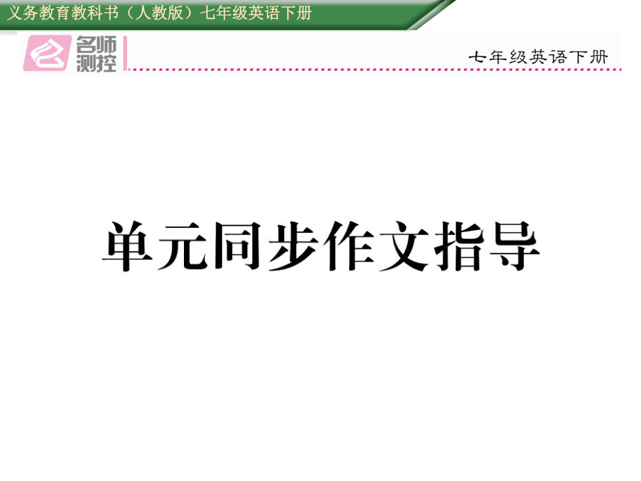 七年级英语下册Unit 4单元同步作文指导(人教)优秀_第1页