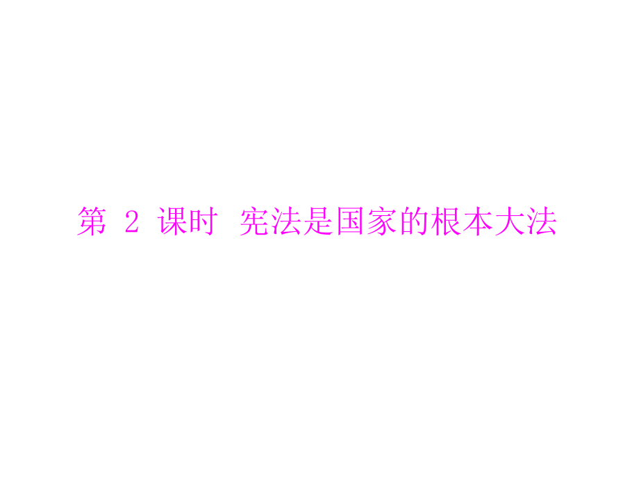 人教版九年級(jí)第三單元_第六課_第2課時(shí)《憲法是國(guó)家的根本大法》復(fù)習(xí)課件_第1頁(yè)