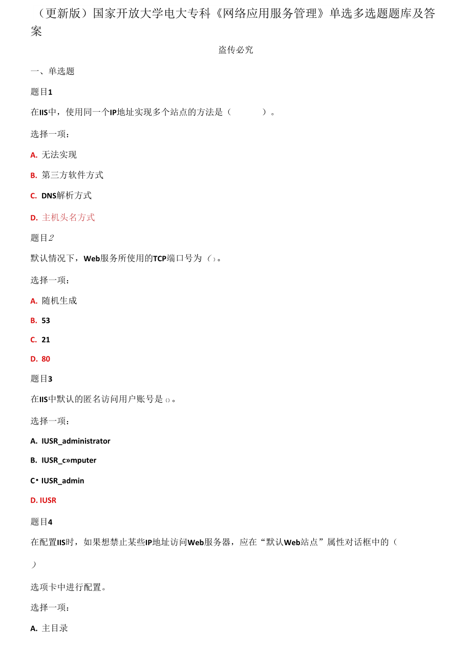 (2021春）國家開放大學(xué)電大?？啤毒W(wǎng)絡(luò)應(yīng)用服務(wù)管理》單選多選題題庫及答案_第1頁