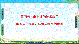 2018版 第3章 第4節(jié)　電磁波的技術應用 第5節(jié)　科學、技術與社會的協(xié)調