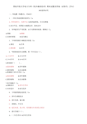 2021國(guó)家開放大學(xué)電大專科《花卉栽培技術(shù)》期末試題及答案（試卷號(hào)：2711）