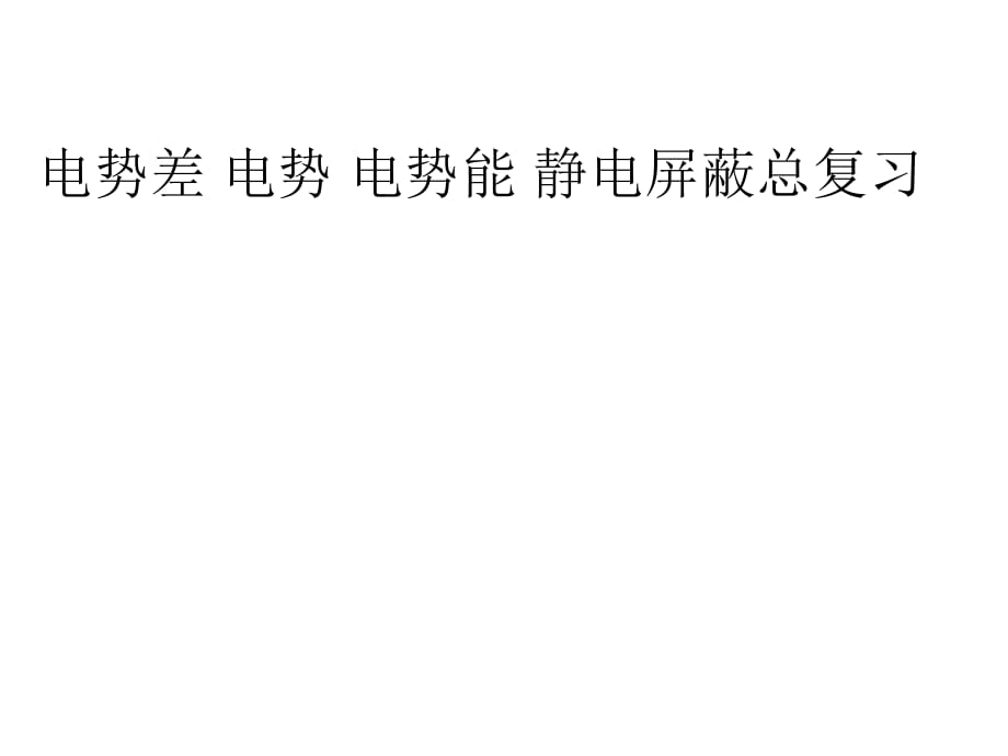 2011年高考物理+電勢差+電勢+電勢能+靜電屏蔽總復(fù)習(xí)課件+新人教版_第1頁