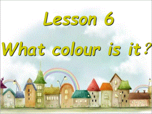 三年級下冊英語課件-Lesson 6 What colour is it--學會詢問顏色｜接力版 (共16張PPT)