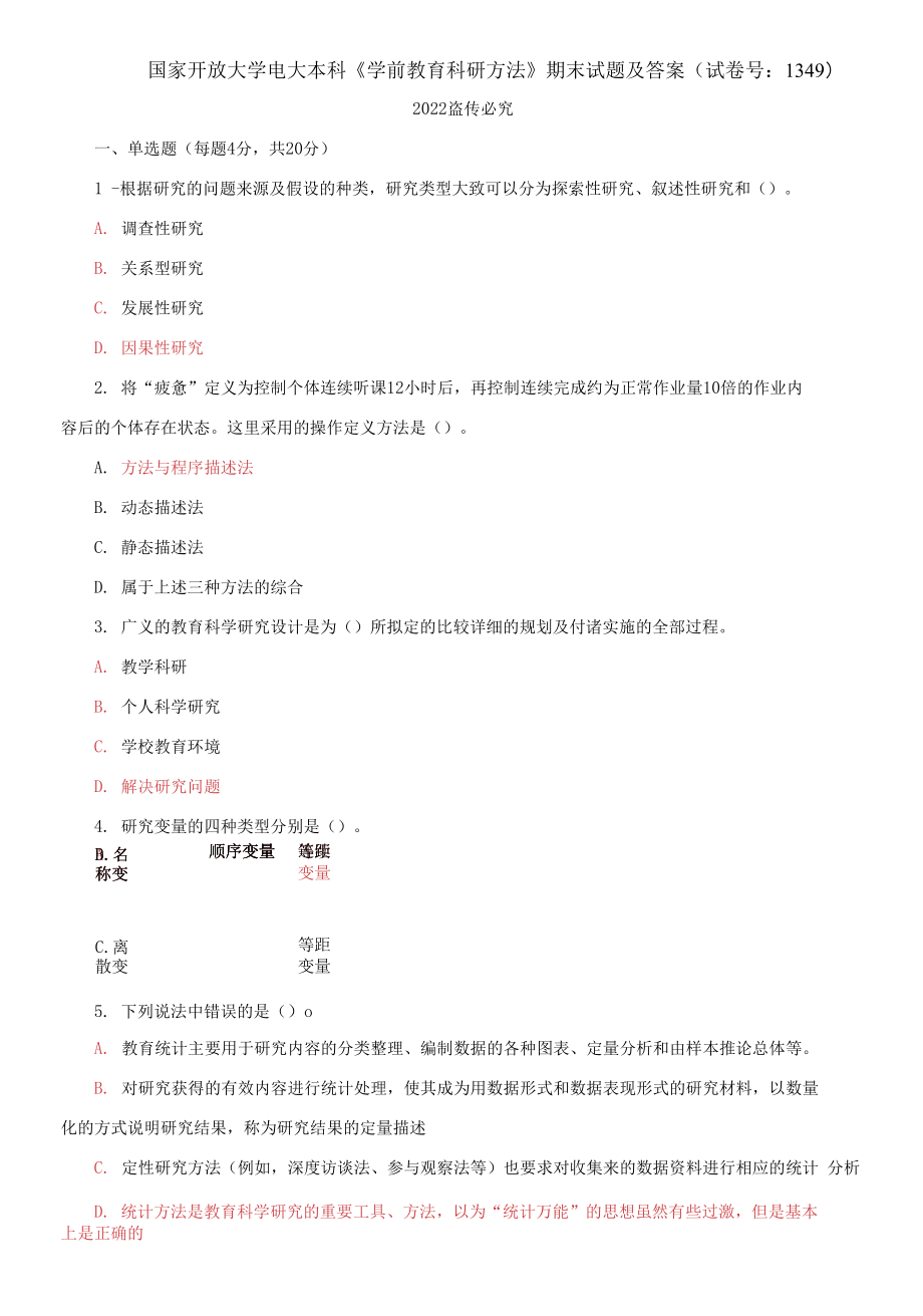 國家開放大學電大本科《學前教育科研方法》期末試題及答案（試卷號：1349）_第1頁