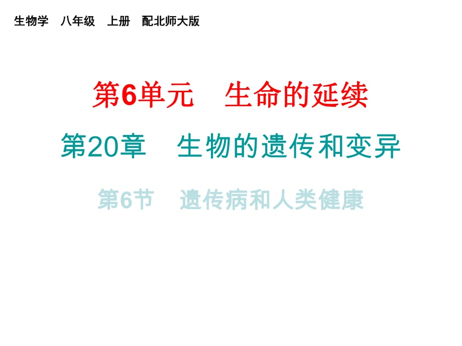 2018年秋八年級(jí)生物上冊(cè)北師大版課件：第20章第6節(jié) 遺傳病和人類健康_第1頁(yè)