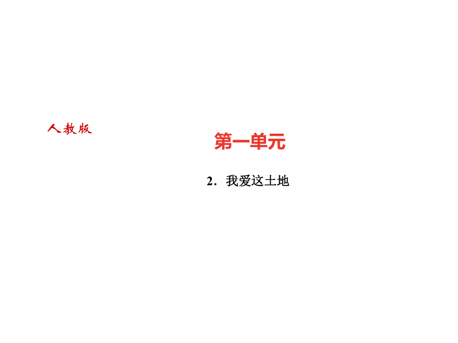 2018年秋九年级语文上册（广东）课件：2．我爱这土地(共21张PPT)_第1页