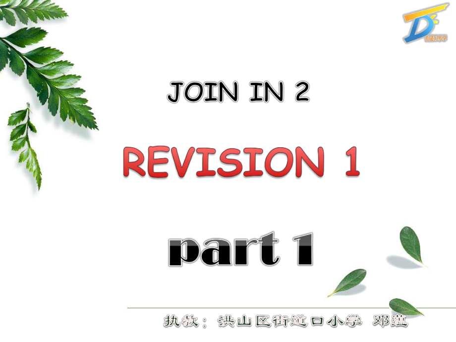 Joinin五上REVISION1PART1_第1页