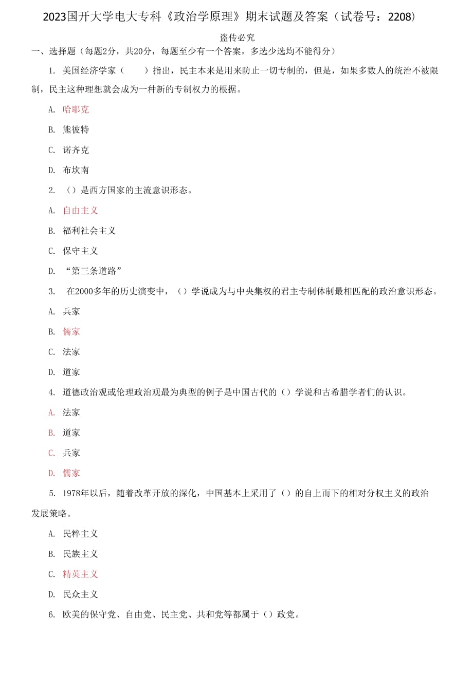 2023國(guó)開(kāi)大學(xué)電大專(zhuān)科《政治學(xué)原理》期末試題及答案（試卷號(hào)：2208）_第1頁(yè)