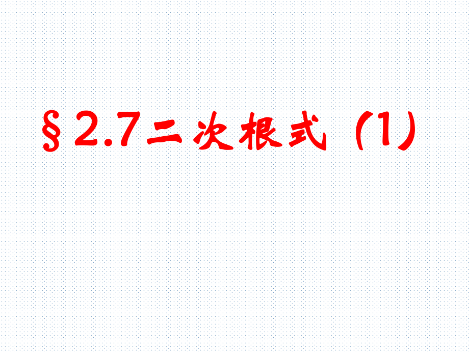 北師大版八年級數(shù)學(xué)上冊 2.7.1 二次根式 課件_第1頁