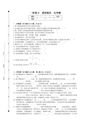 一輪復(fù)習(xí)課前提問(wèn)化學(xué)鍵