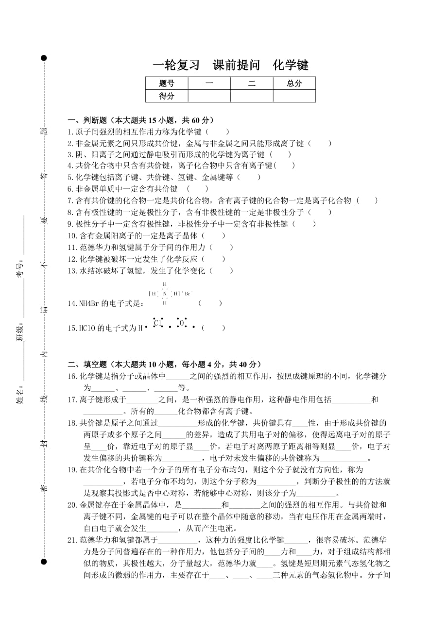 一輪復習課前提問化學鍵_第1頁