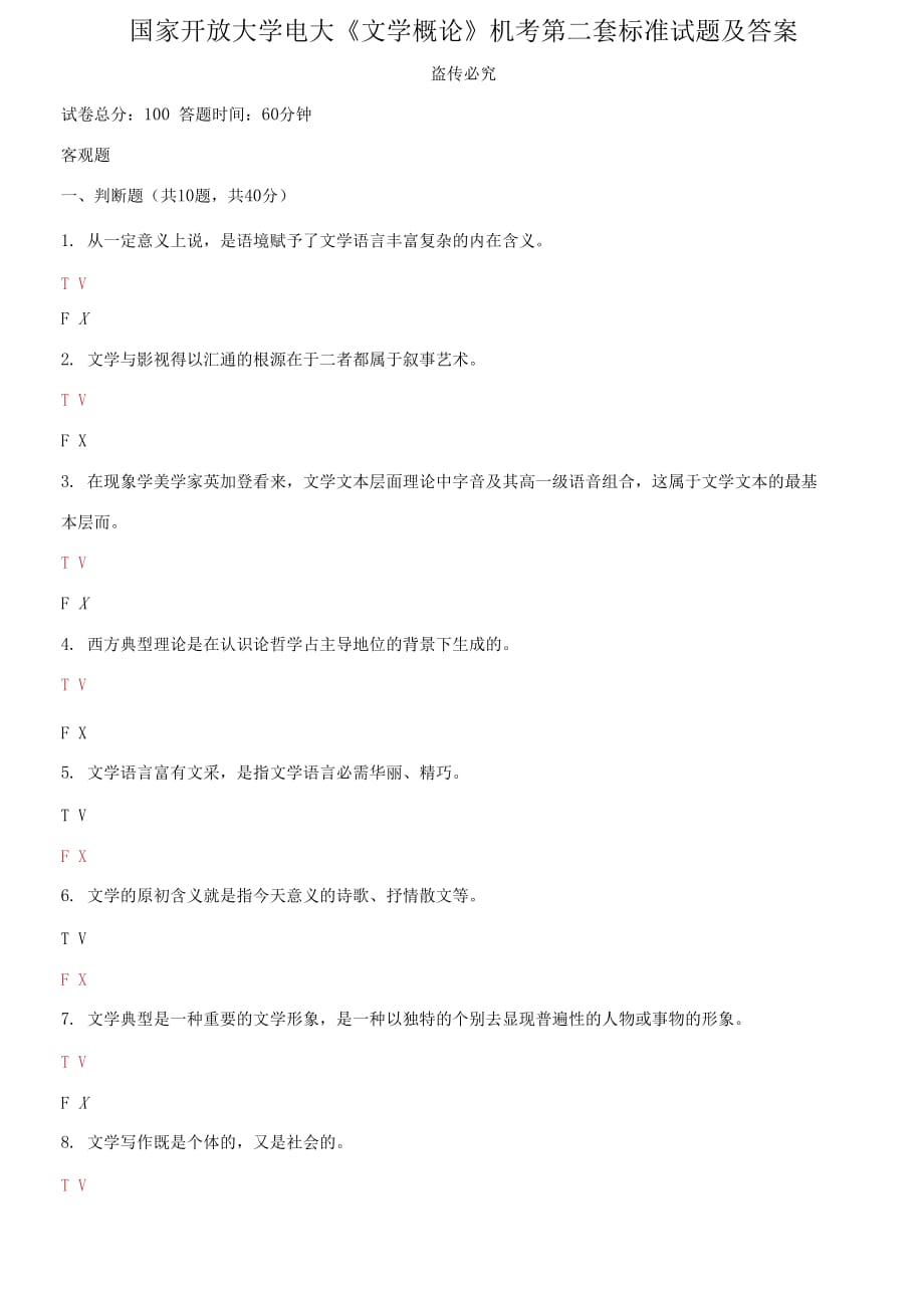 國家開放大學電大《文學概論》機考第二套標準試題及答案_第1頁