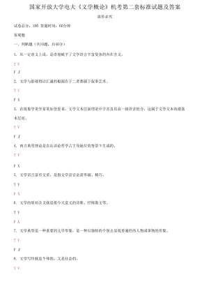 國(guó)家開放大學(xué)電大《文學(xué)概論》機(jī)考第二套標(biāo)準(zhǔn)試題及答案