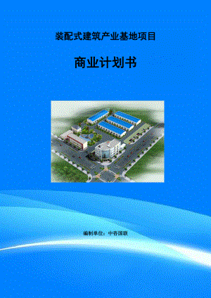 裝配式建筑產(chǎn)業(yè)基地項目商業(yè)計劃書寫作范文