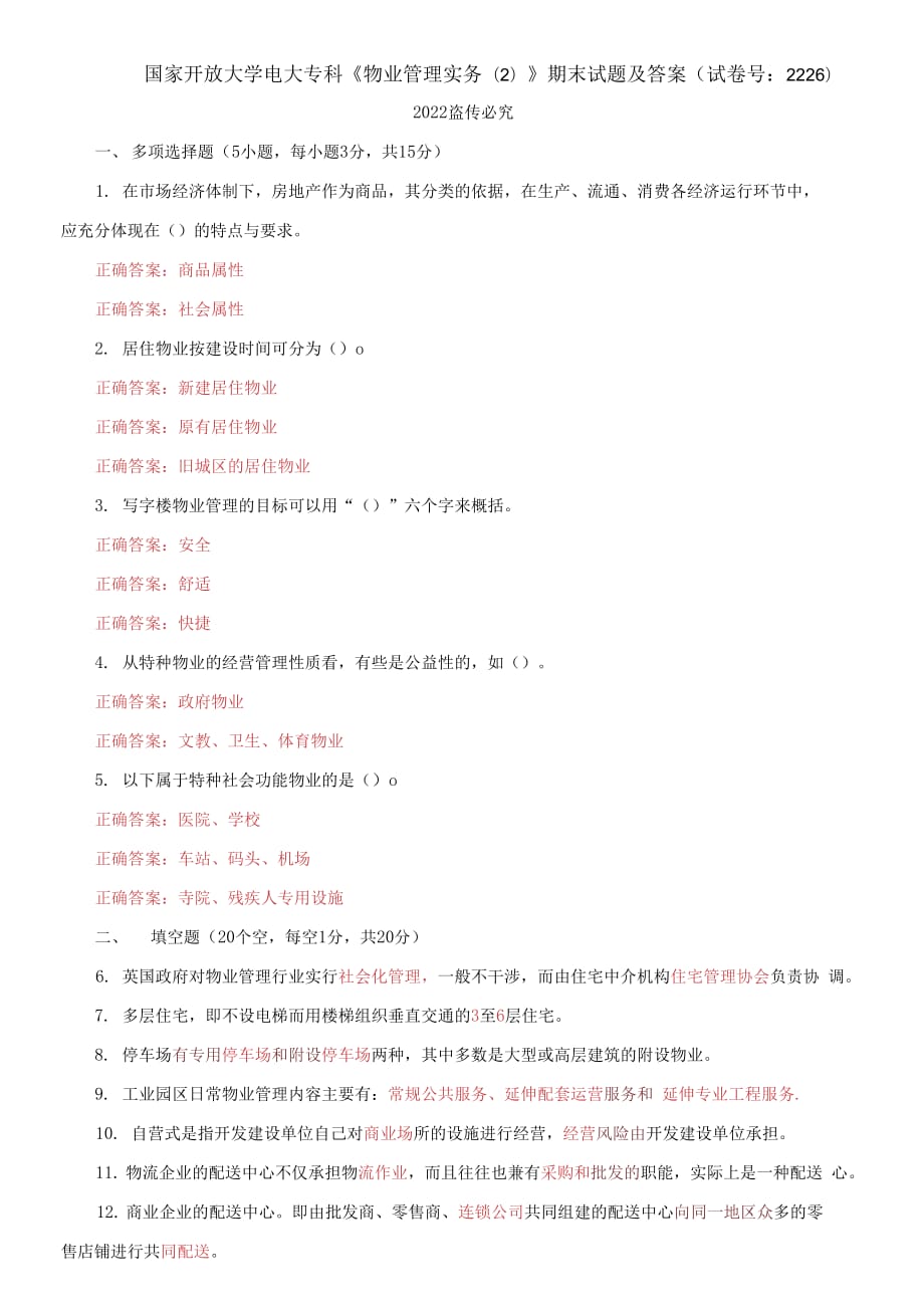 2021國家開放大學(xué)電大?？啤段飿I(yè)管理實(shí)務(wù)2》期末試題及答案（試卷號(hào)：2226）_第1頁