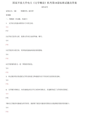 國家開放大學(xué)電大《文學(xué)概論》機(jī)考第14套標(biāo)準(zhǔn)試題及答案