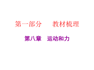 2019年中考物理總復(fù)習(xí)課后作業(yè)課件：第八章 運(yùn)動(dòng)和力 (共26張PPT)