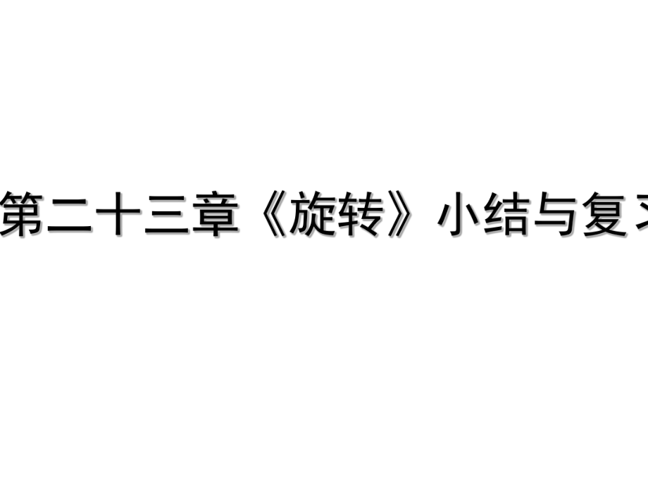 人教版九年级数学 23.3第二十三章《旋转》小结与复习(共28张PPT)_第1页