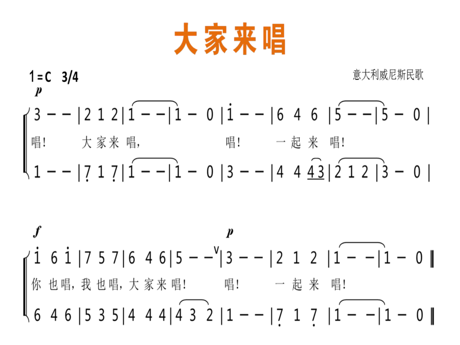 四年級(jí)上冊(cè)音樂課件-大家來唱（3） ｜人音版（簡(jiǎn)譜）（2014秋）_第1頁