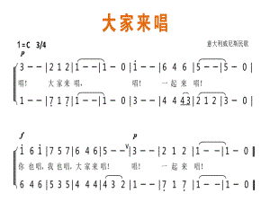 四年級上冊音樂課件-大家來唱（3） ｜人音版（簡譜）（2014秋）