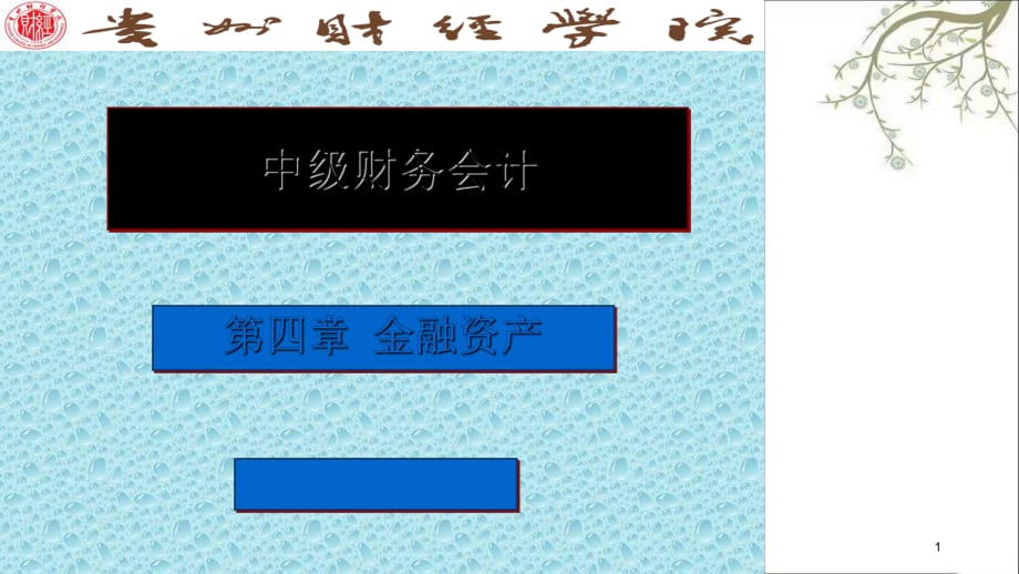 中级财务会计4章金融资产周晋兰课件_第1页