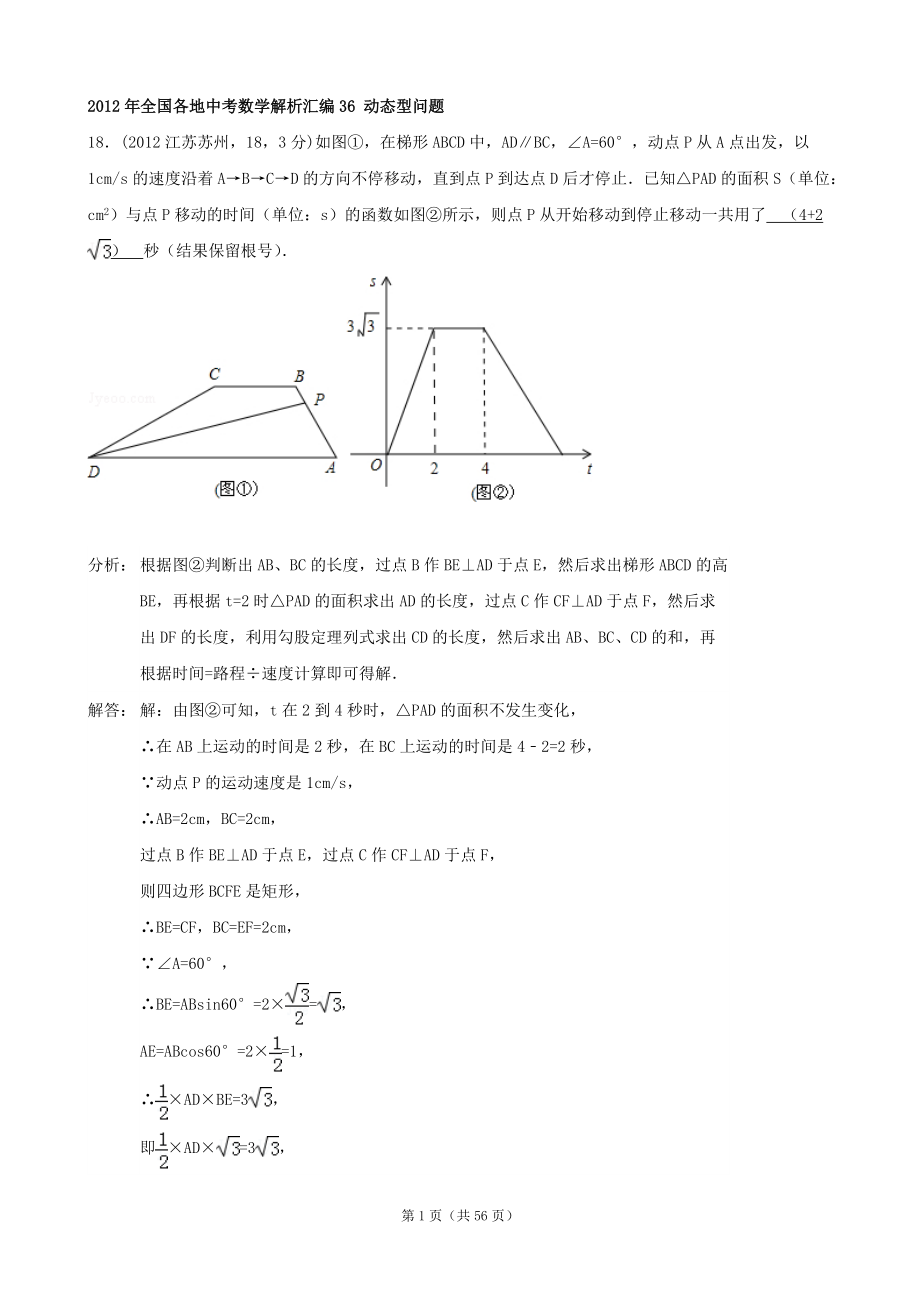 全國(guó)各地中考數(shù)學(xué)解析匯編36 動(dòng)態(tài)型問(wèn)題_第1頁(yè)