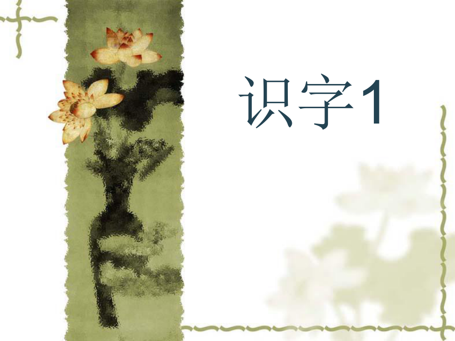 二上識(shí)字1 (2)_第1頁(yè)