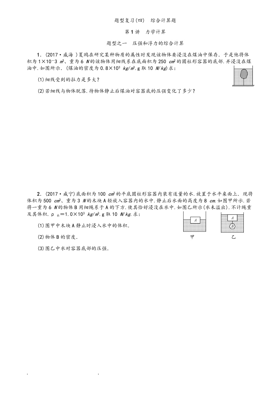 中考物理專題訓(xùn)練《綜合計(jì)算題》_第1頁