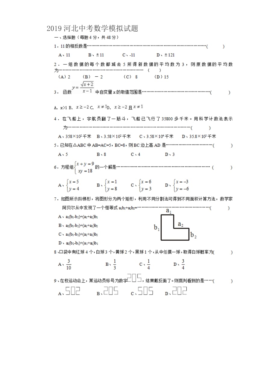 2019年河北省中考数学模拟试题含答案_第1页